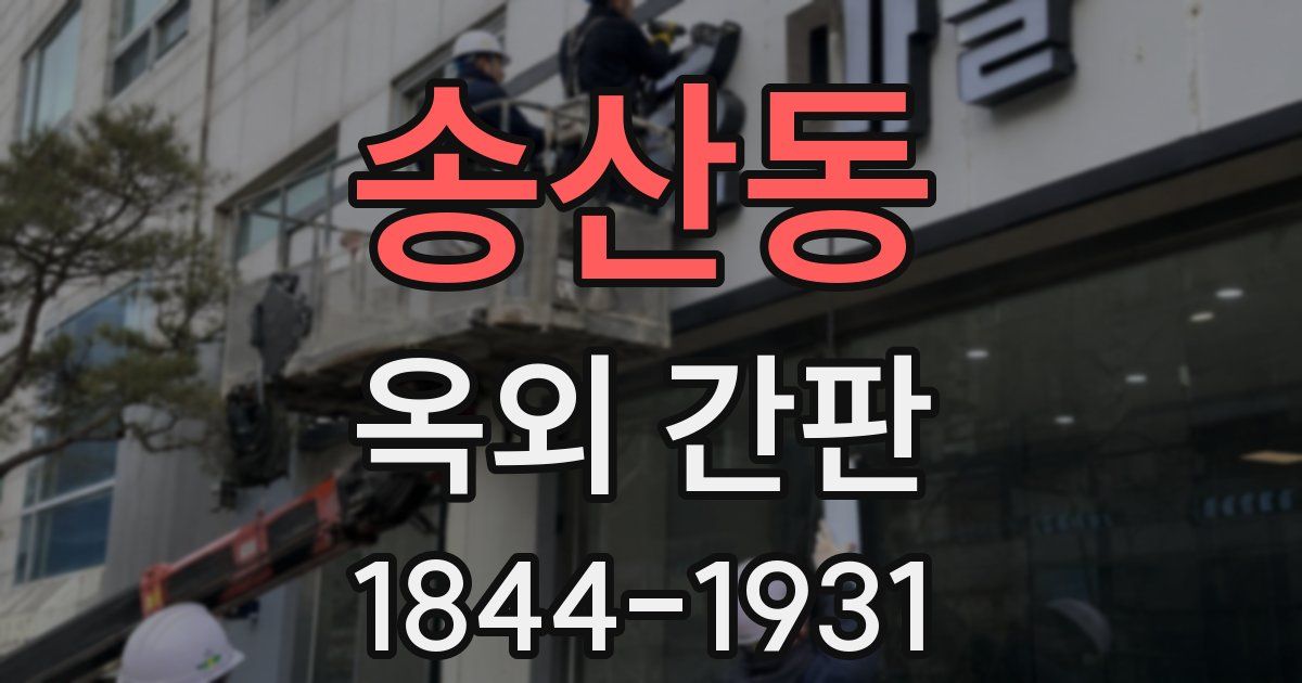 송산동 옥외 간판