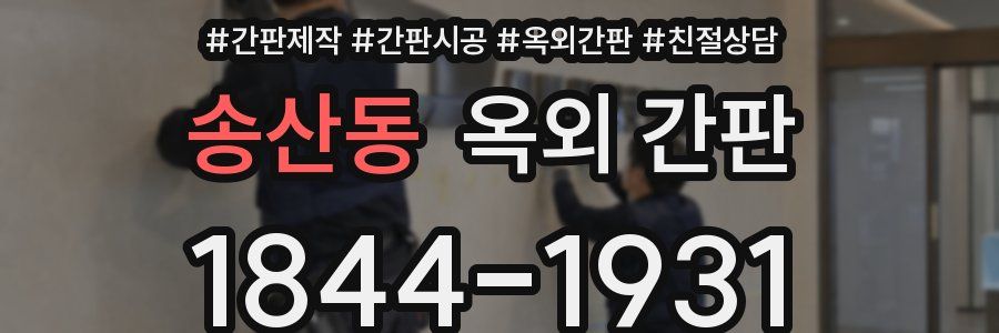 송산동 옥외 간판