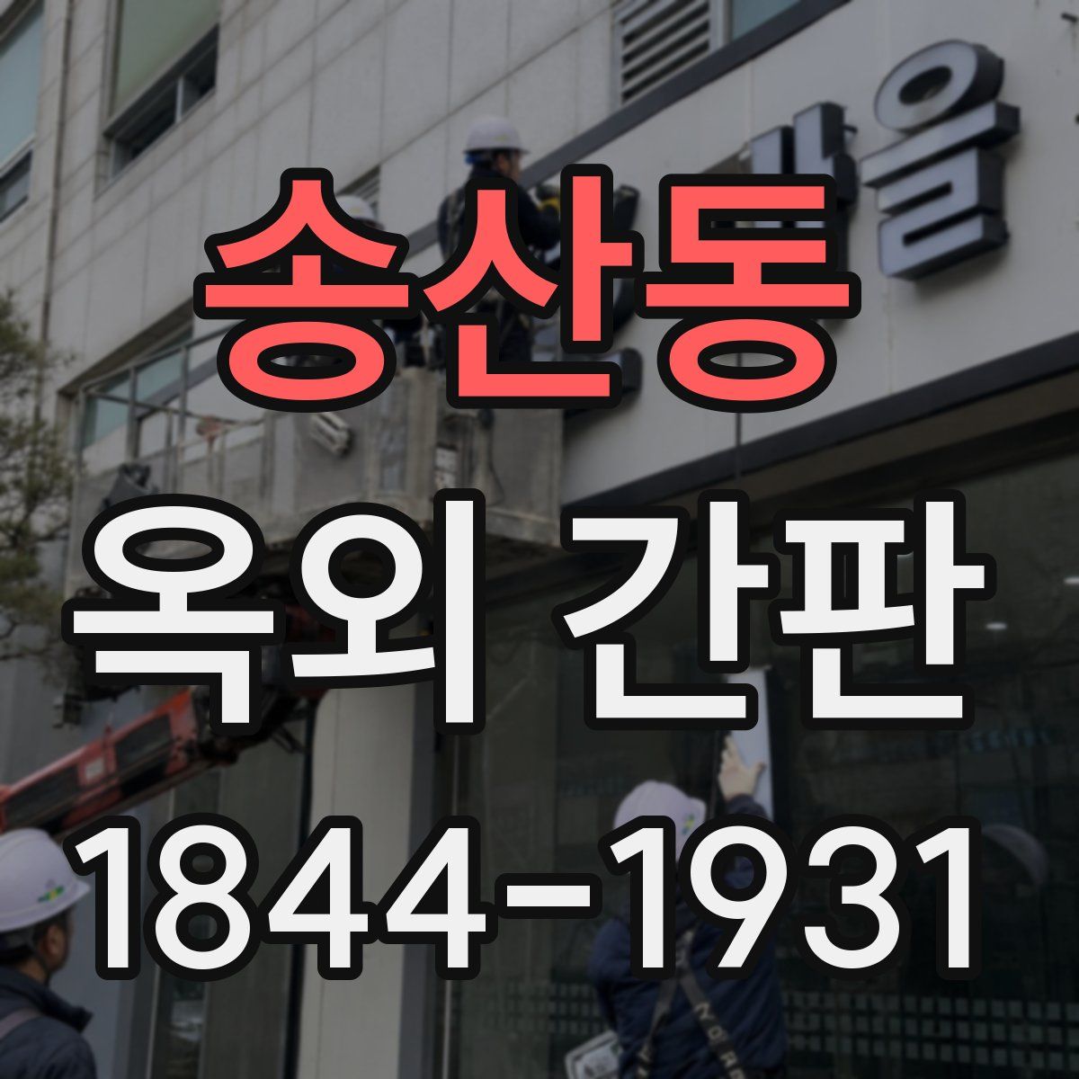 송산동 옥외 간판