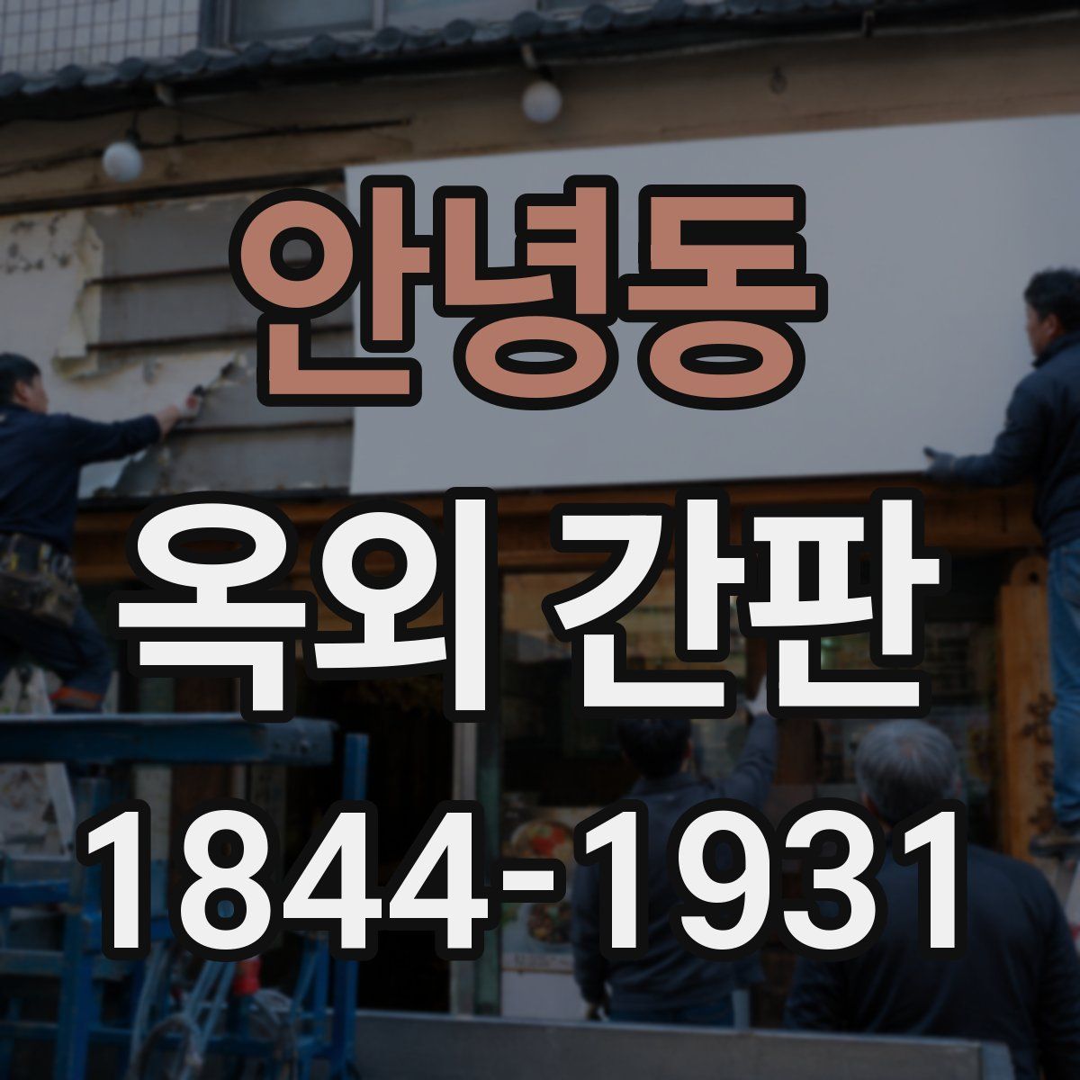 안녕동 옥외 간판
