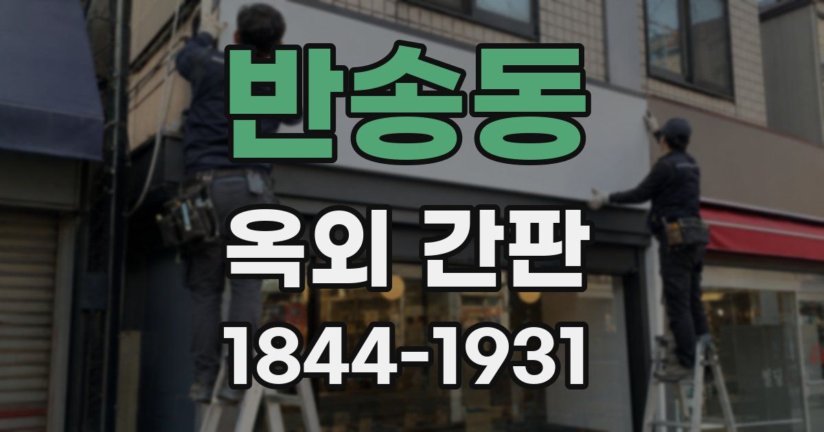 반송동 옥외 간판