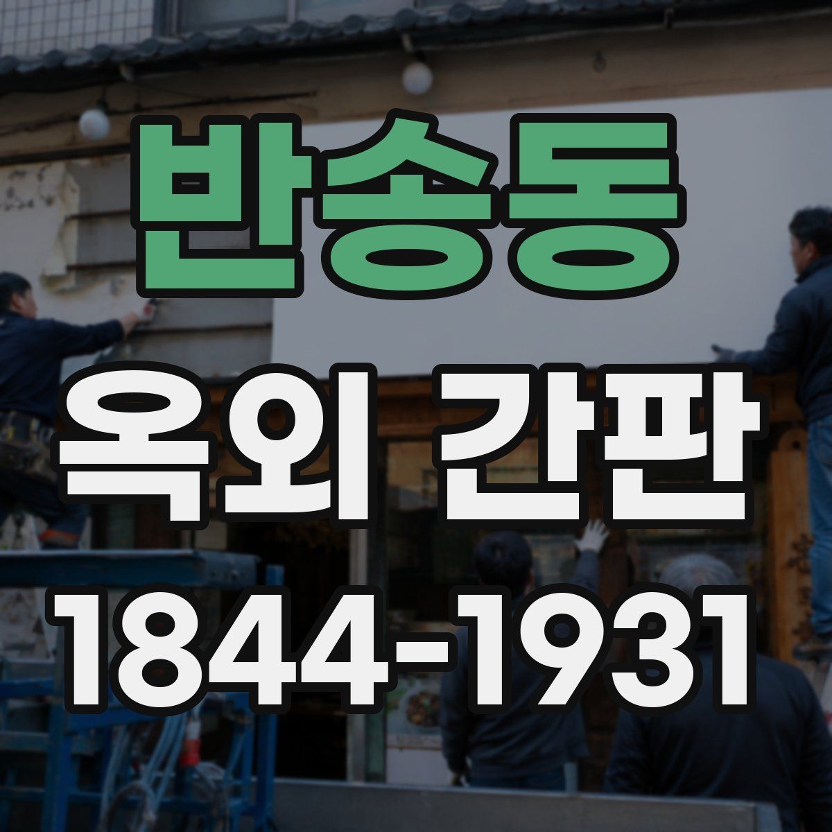 반송동 옥외 간판