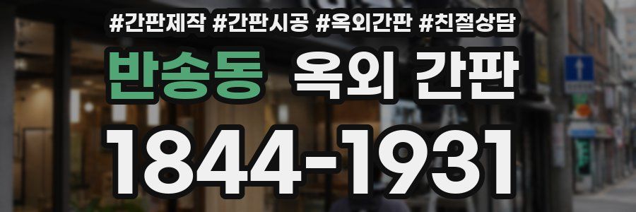 반송동 옥외 간판
