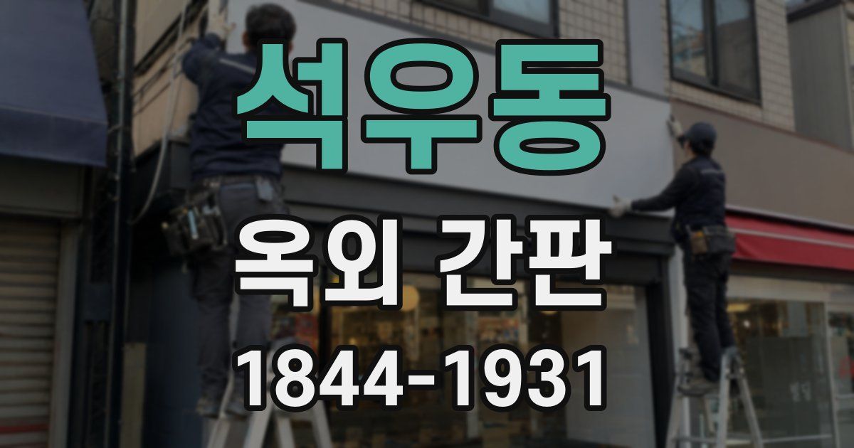 석우동 옥외 간판
