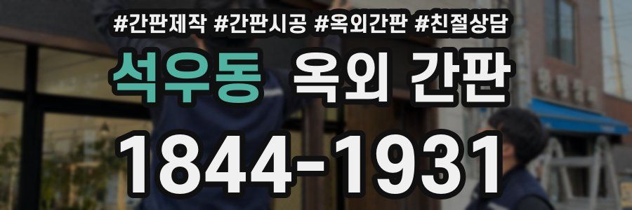 석우동 옥외 간판