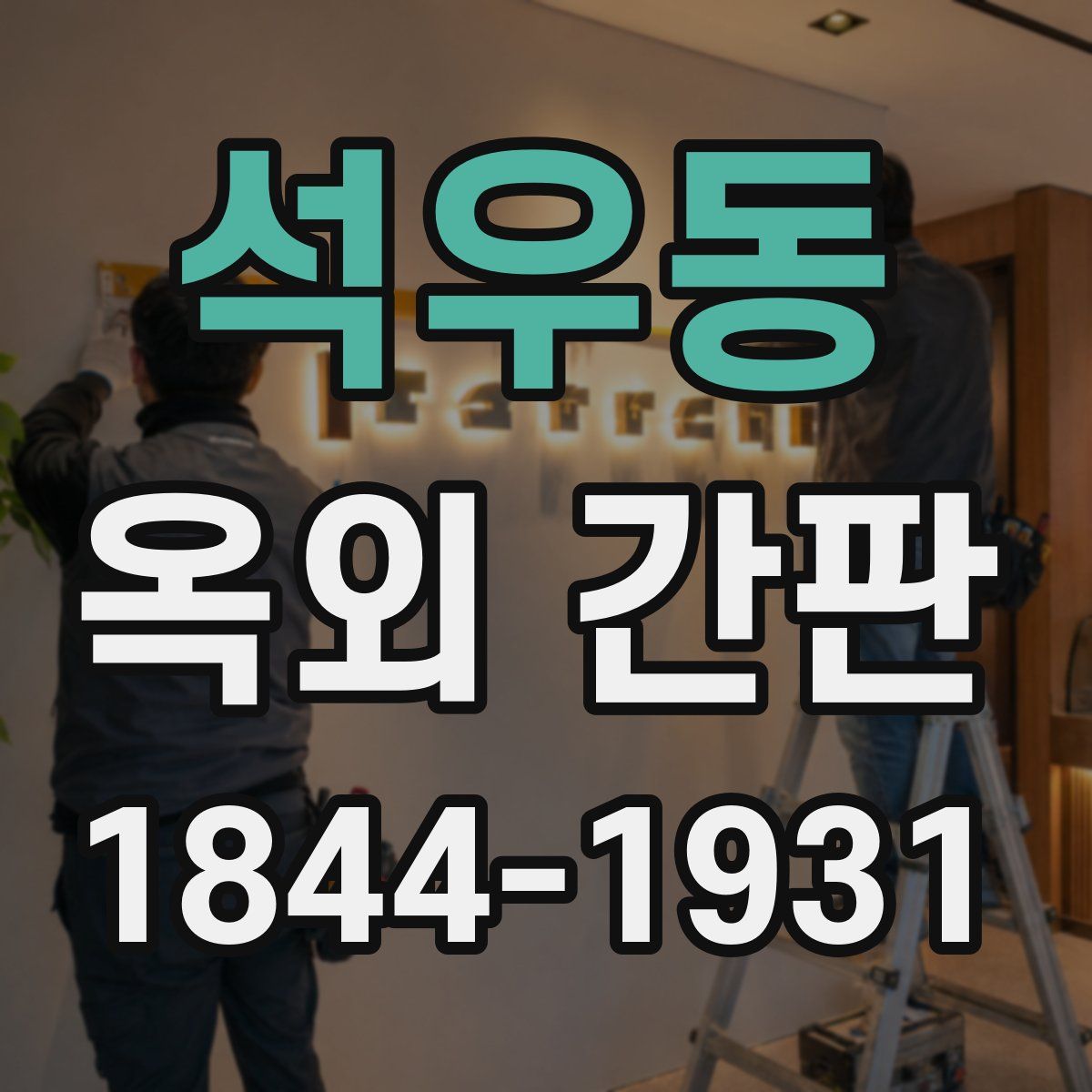 석우동 옥외 간판