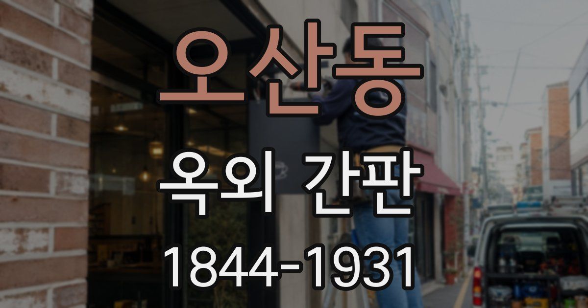 오산동 옥외 간판