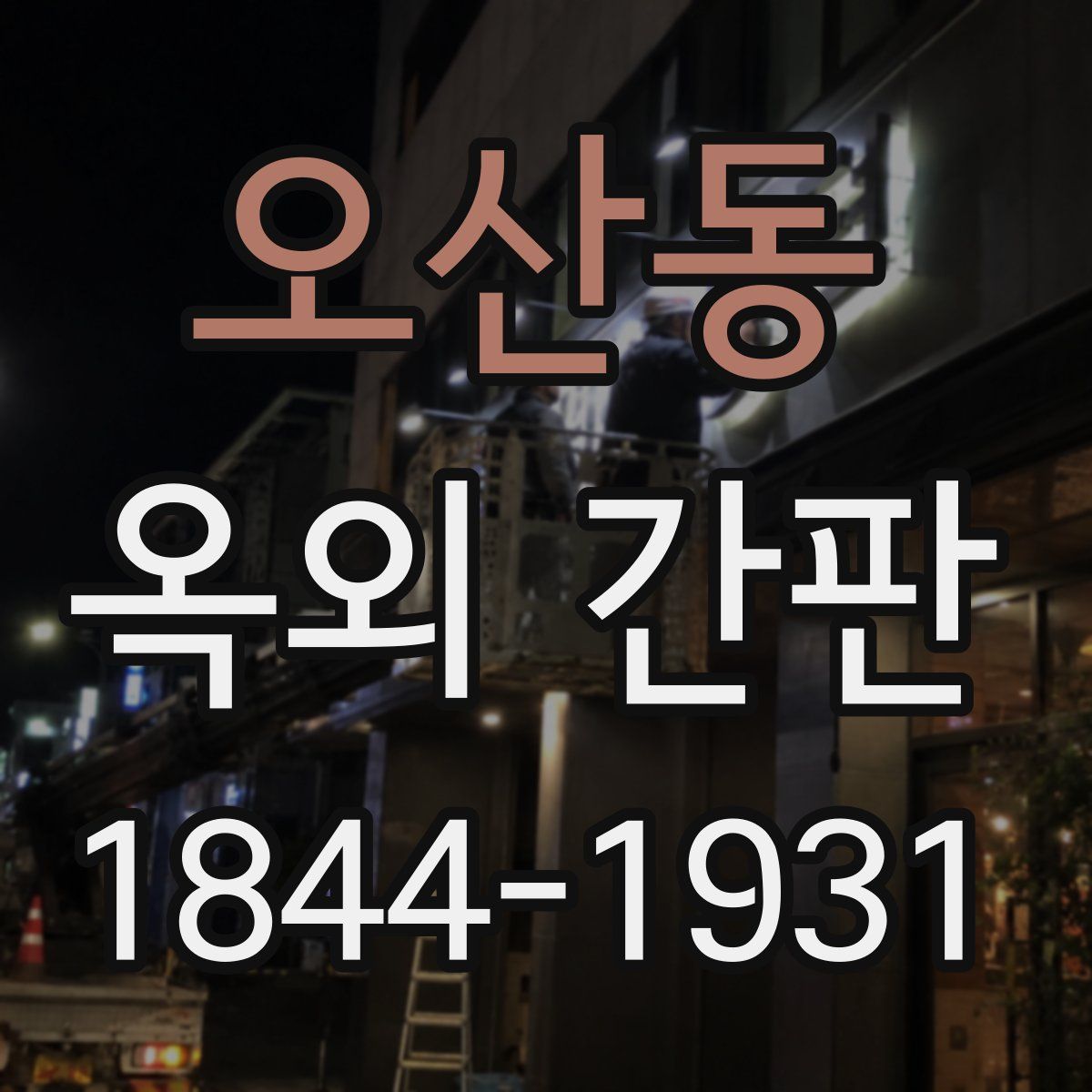 오산동 옥외 간판