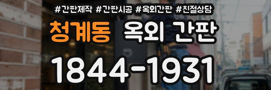 청계동 옥외 간판