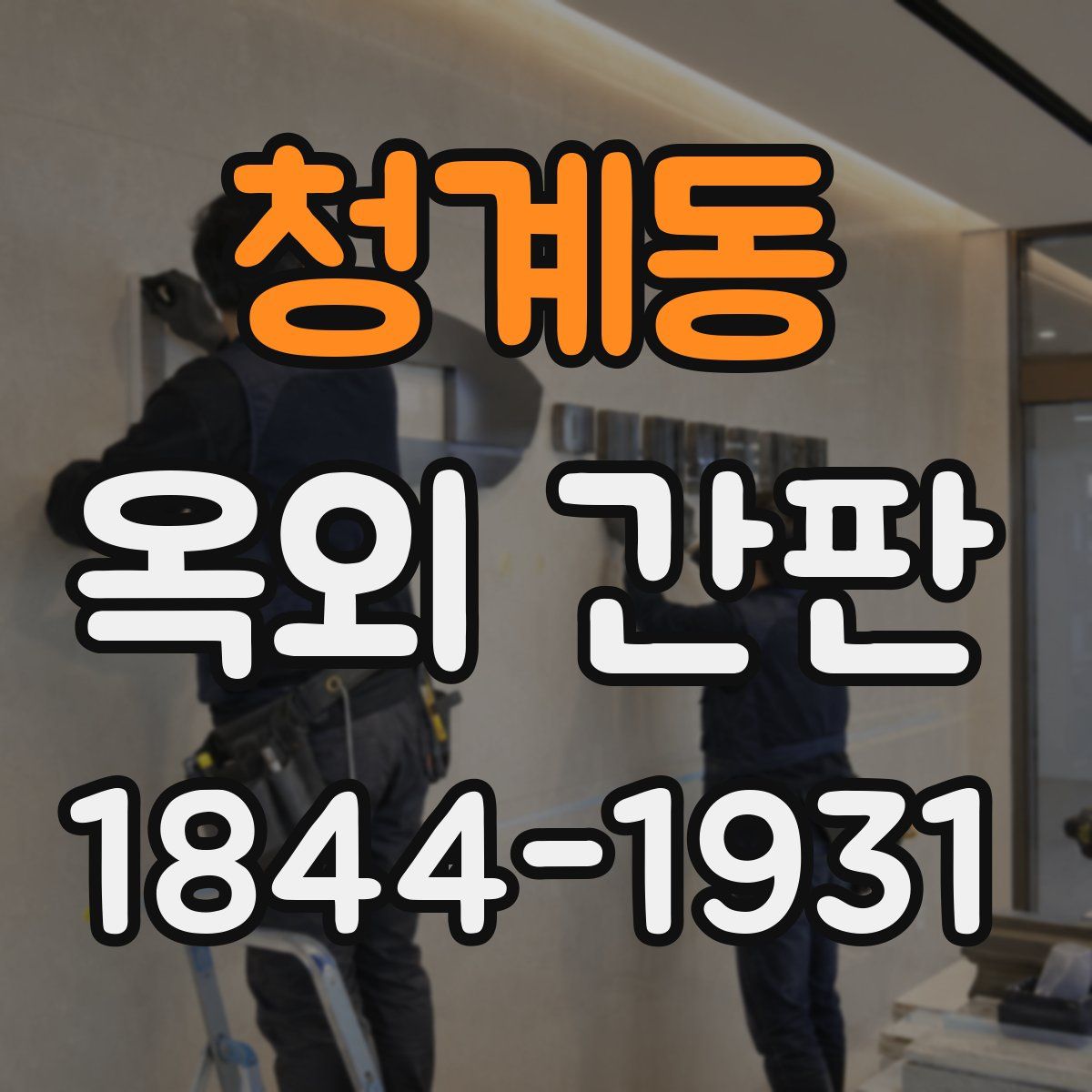 청계동 옥외 간판