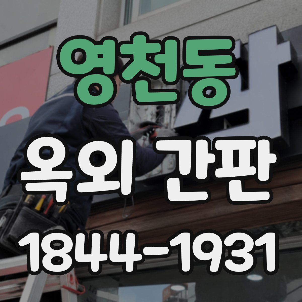 영천동 옥외 간판