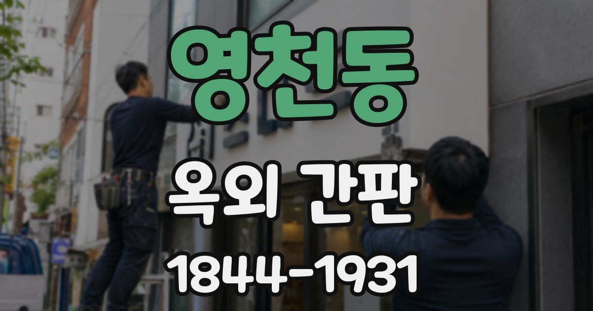 영천동 옥외 간판