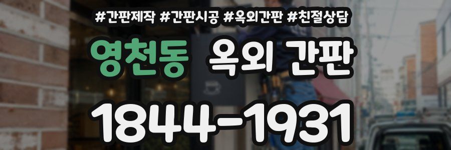 영천동 옥외 간판