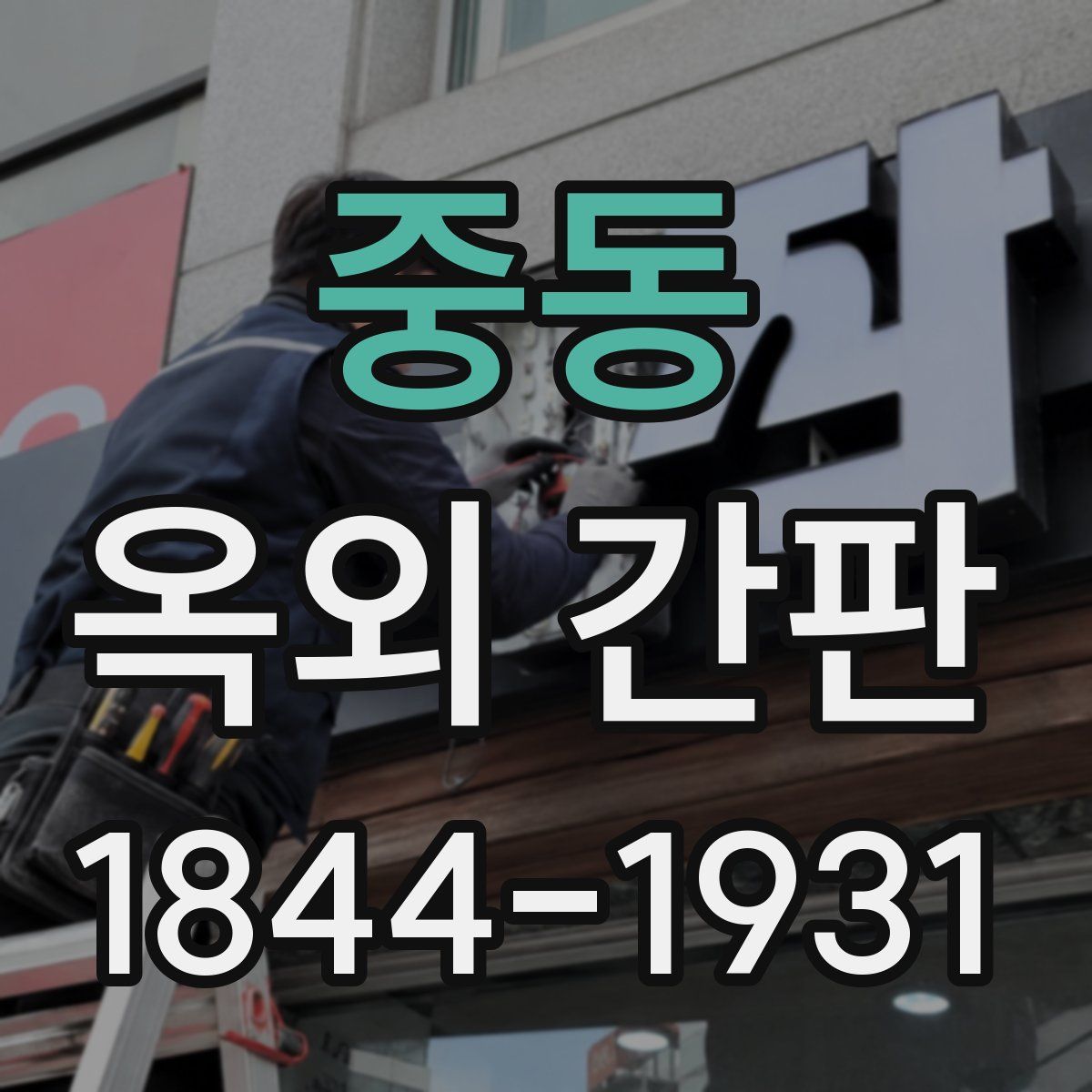 중동 옥외 간판