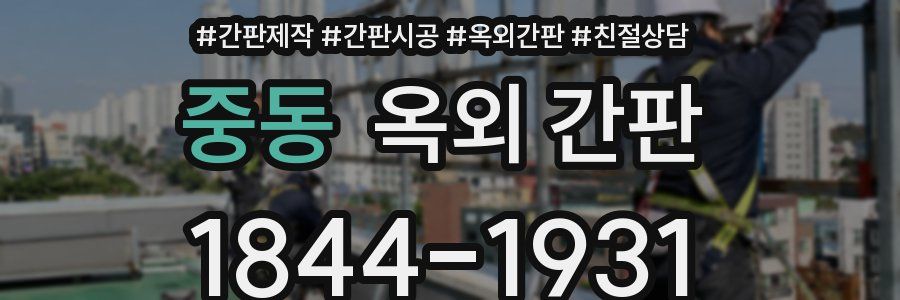 중동 옥외 간판