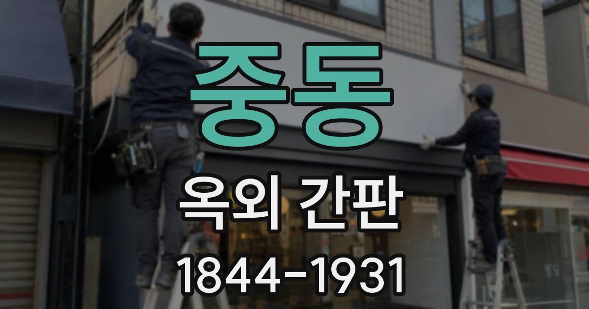 중동 옥외 간판