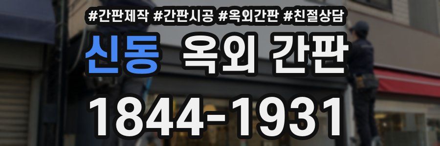 신동 옥외 간판