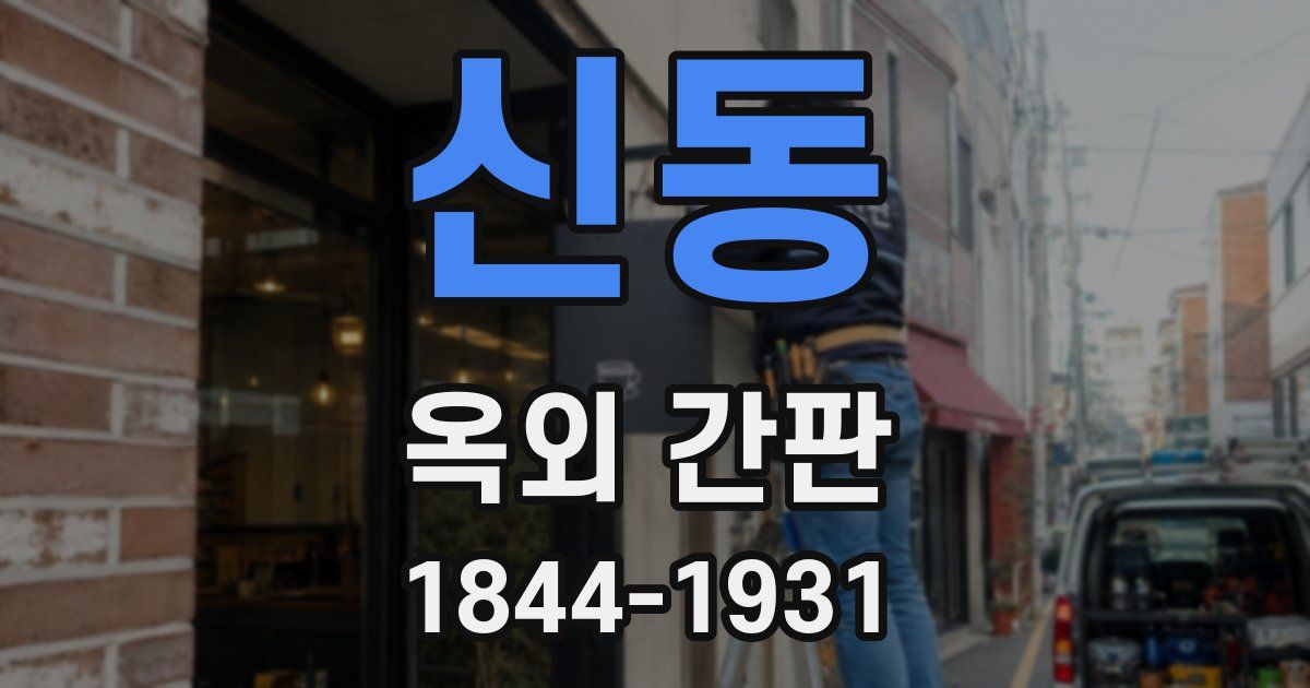 신동 옥외 간판