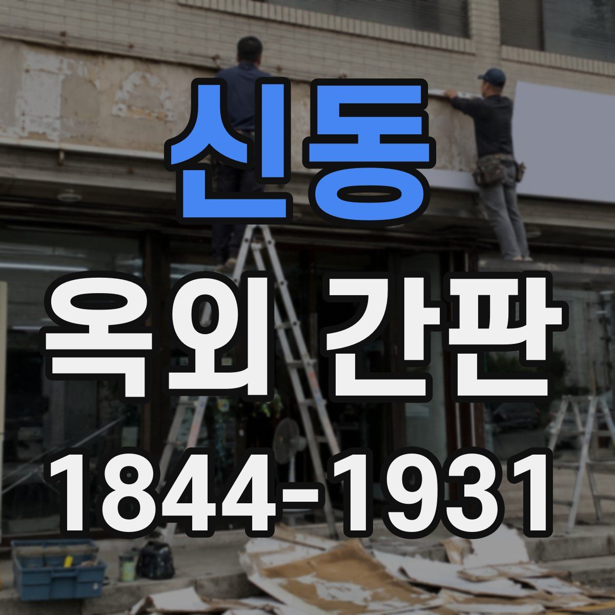 신동 옥외 간판