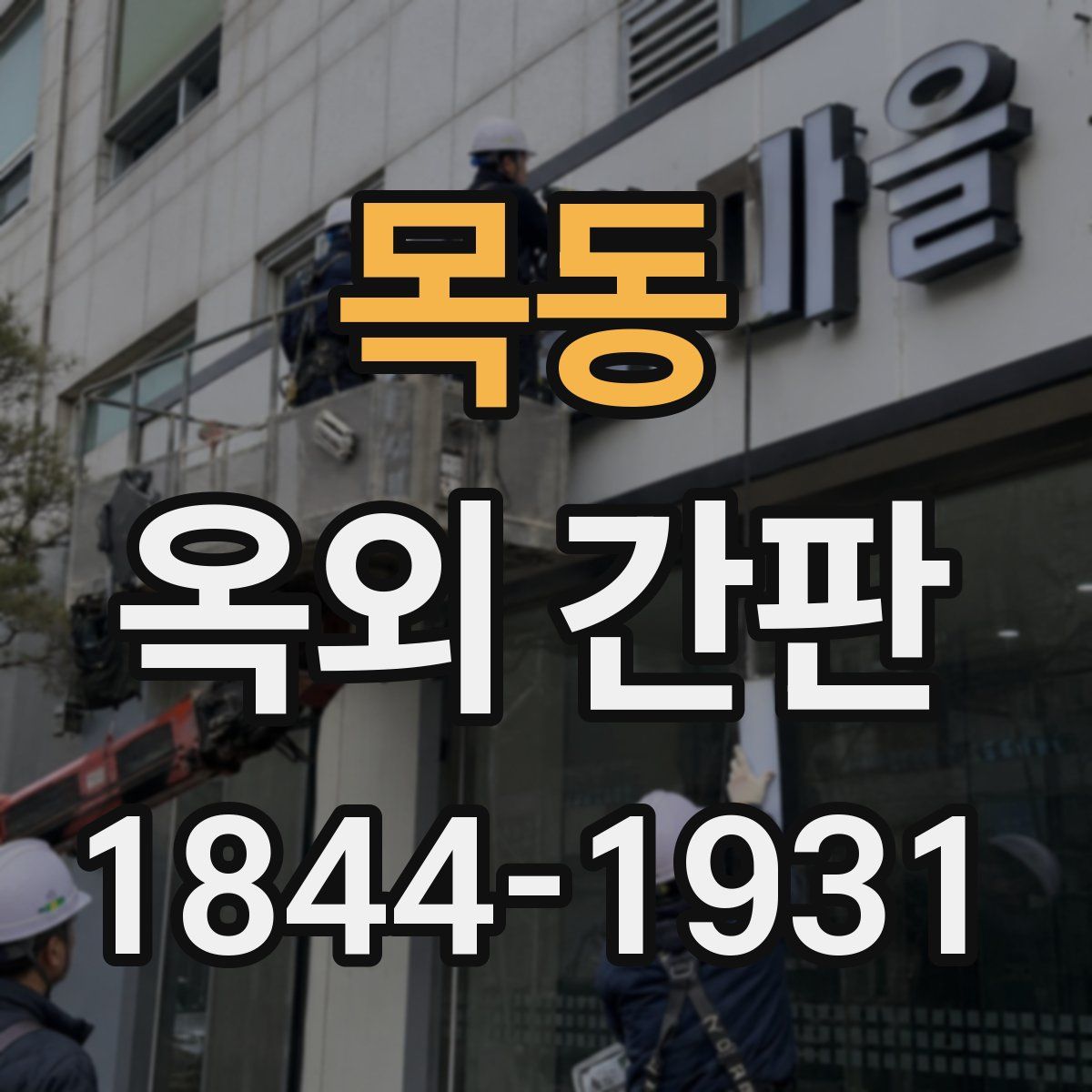 목동 옥외 간판