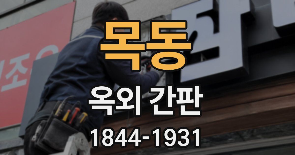 목동 옥외 간판