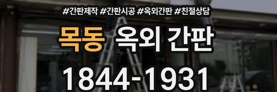 목동 옥외 간판