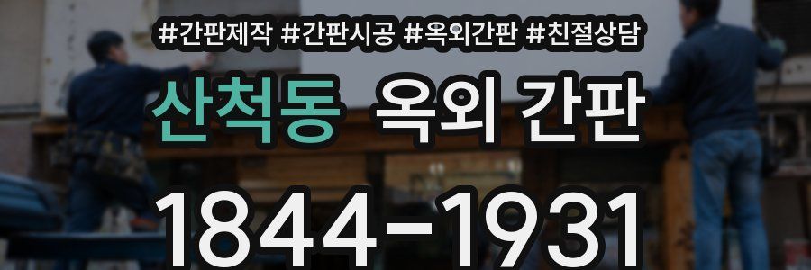 산척동 옥외 간판