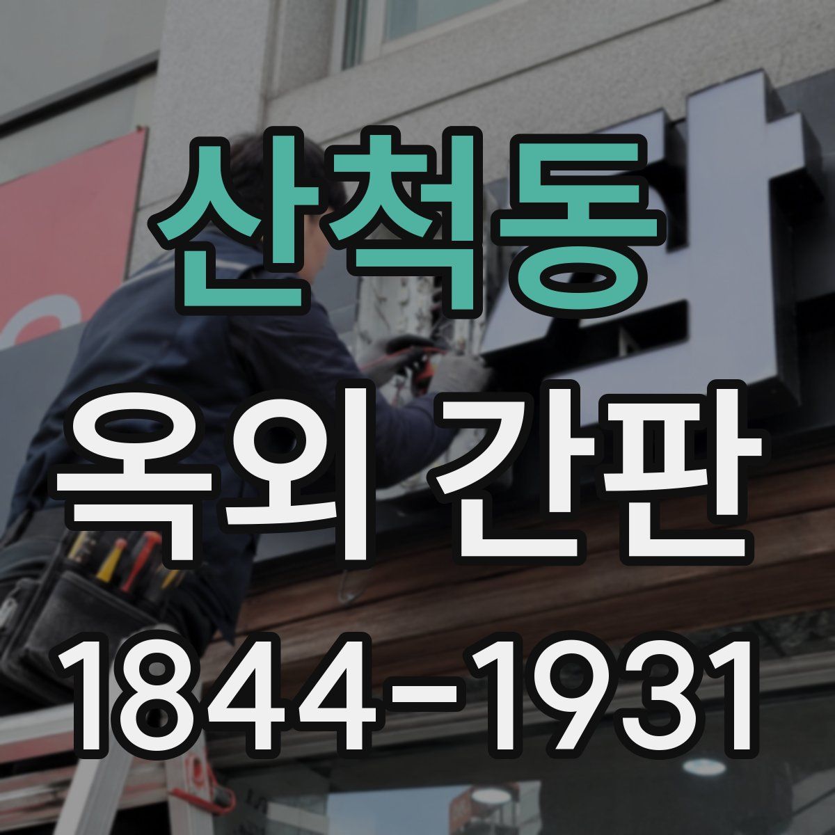 산척동 옥외 간판