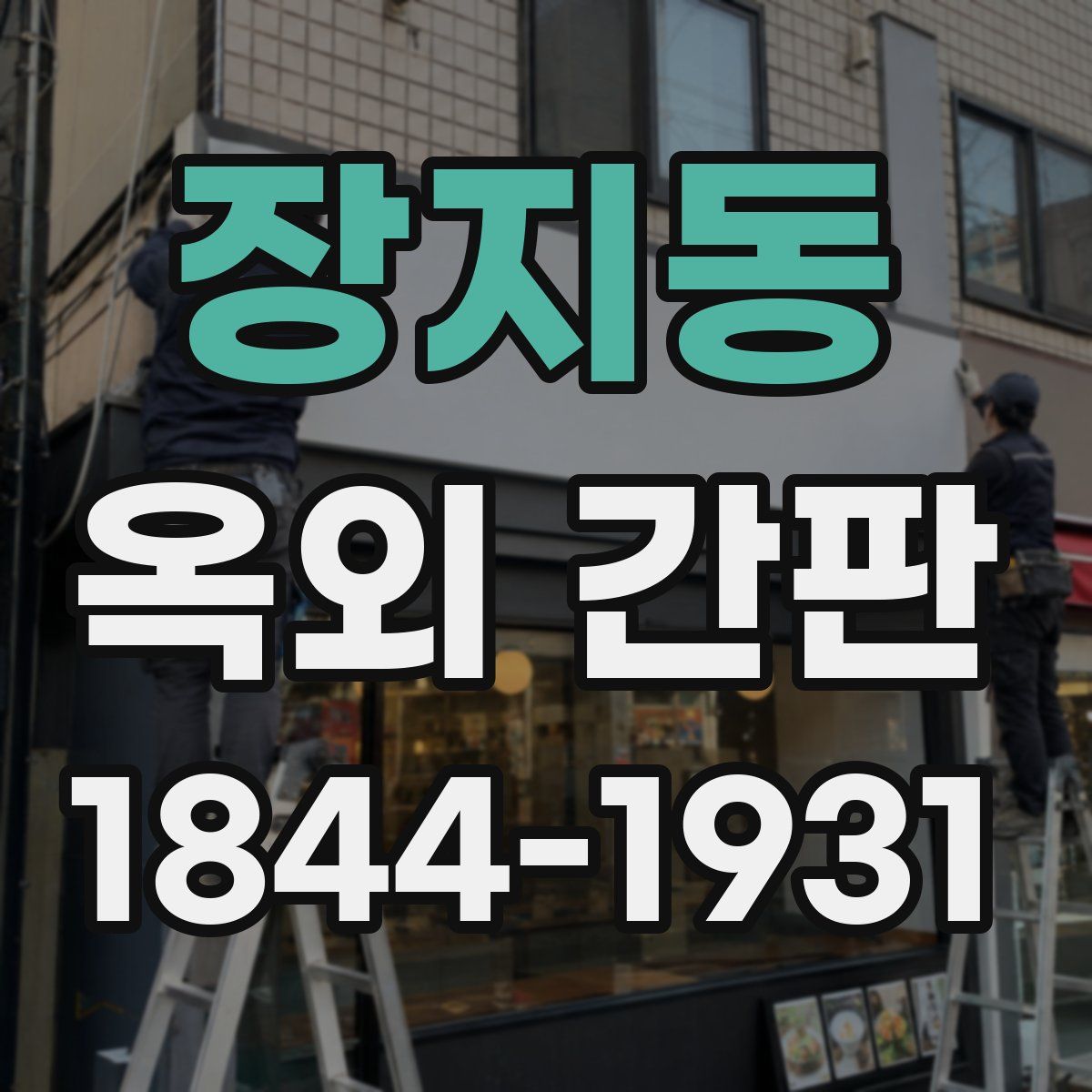 장지동 옥외 간판