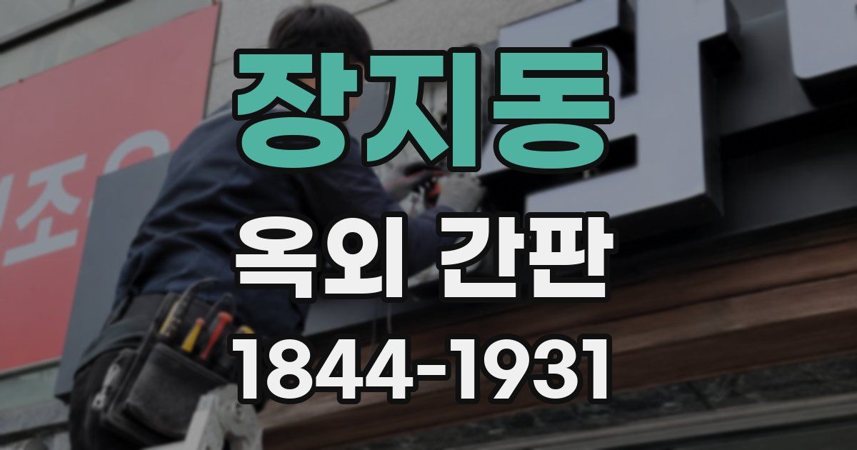 장지동 옥외 간판