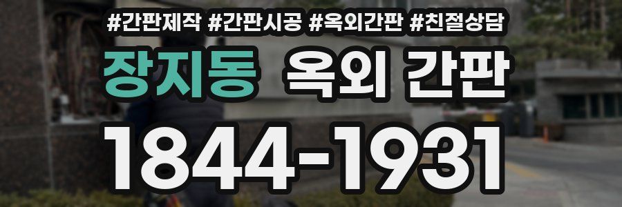 장지동 옥외 간판