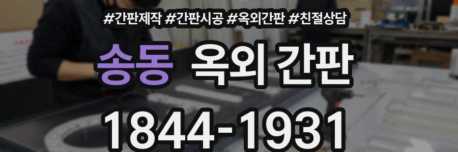송동 옥외 간판
