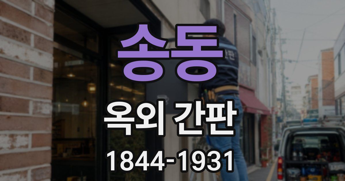 송동 옥외 간판