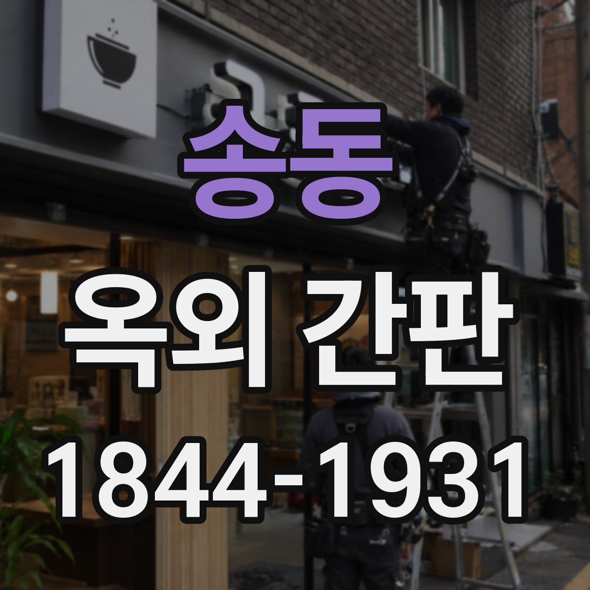 송동 옥외 간판