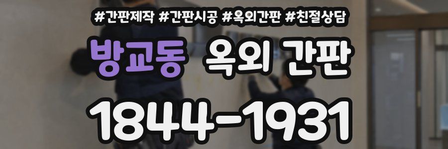 방교동 옥외 간판