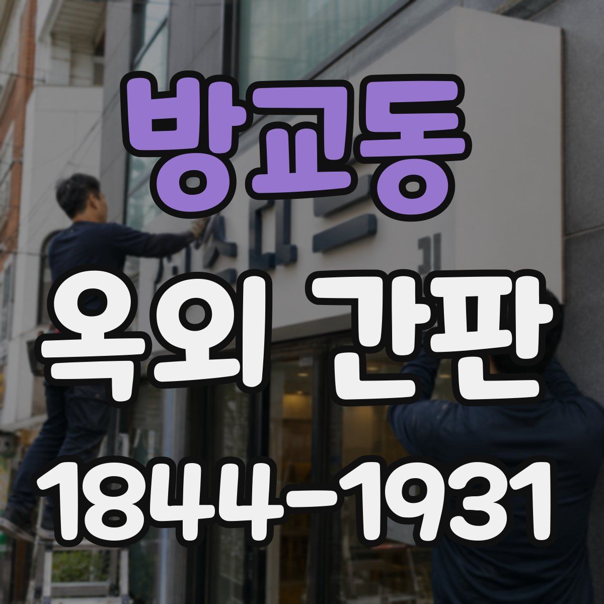 방교동 옥외 간판