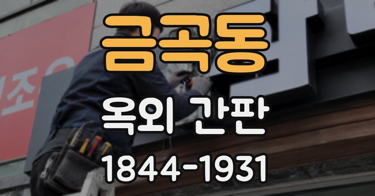 금곡동 옥외 간판
