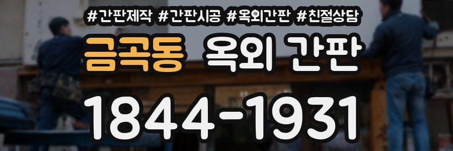 금곡동 옥외 간판