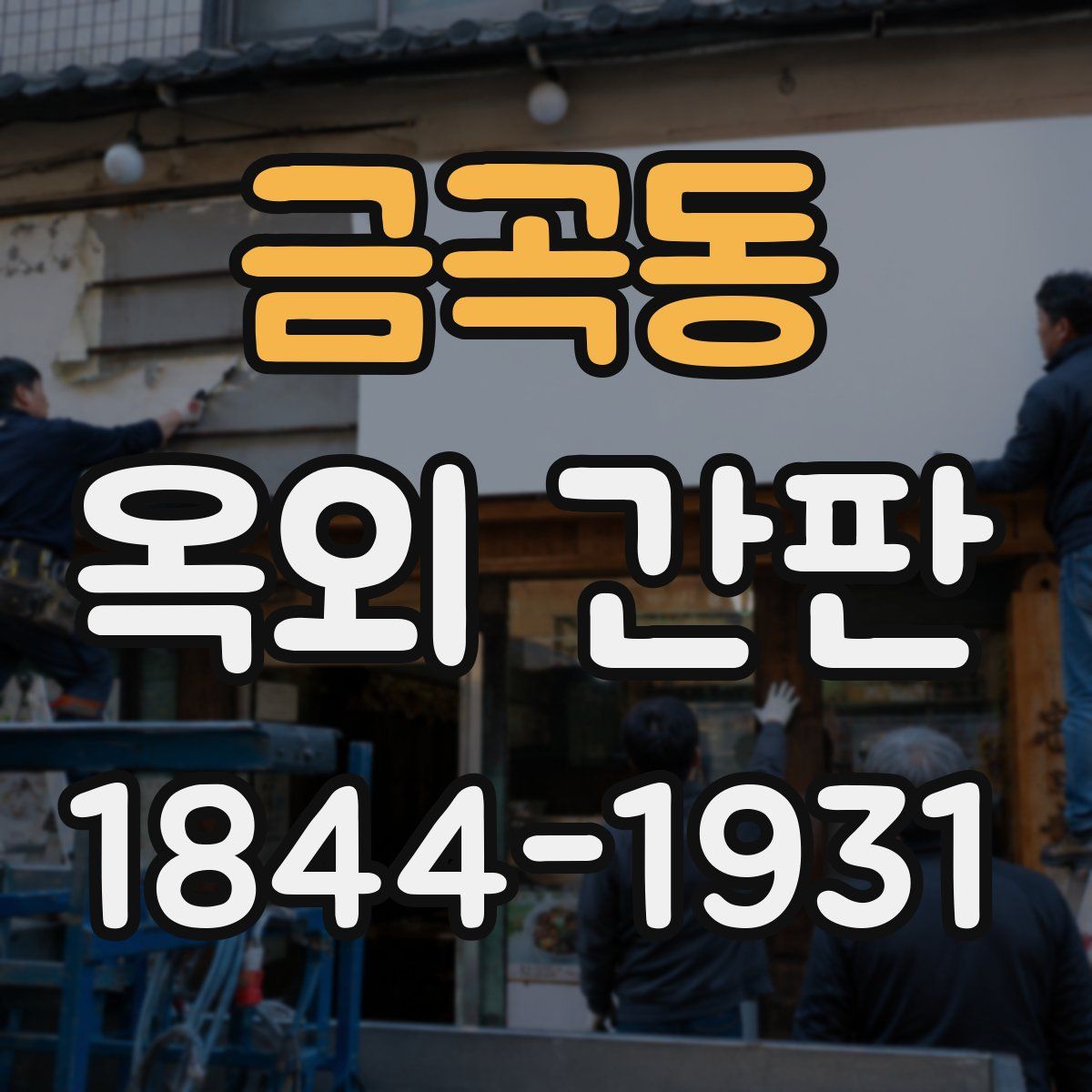 금곡동 옥외 간판