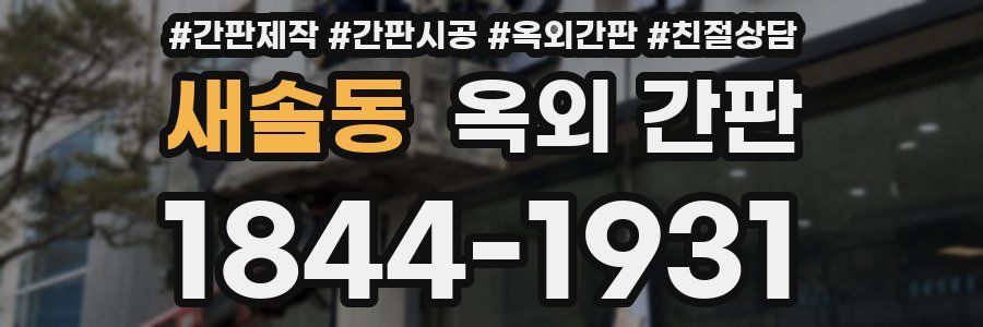 새솔동 옥외 간판