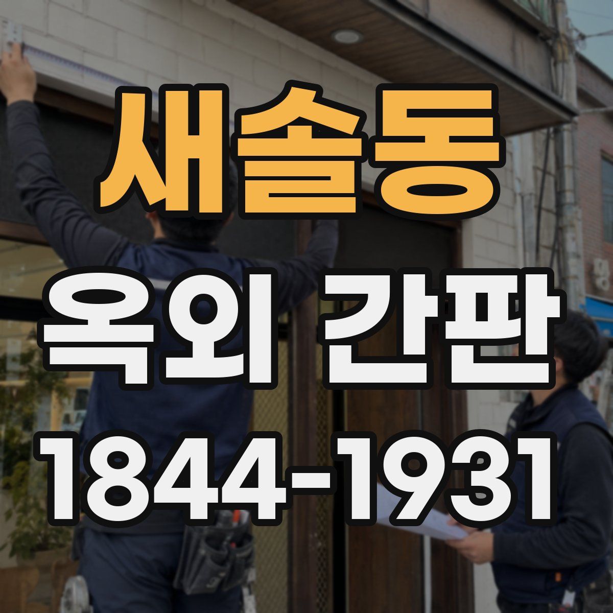 새솔동 옥외 간판