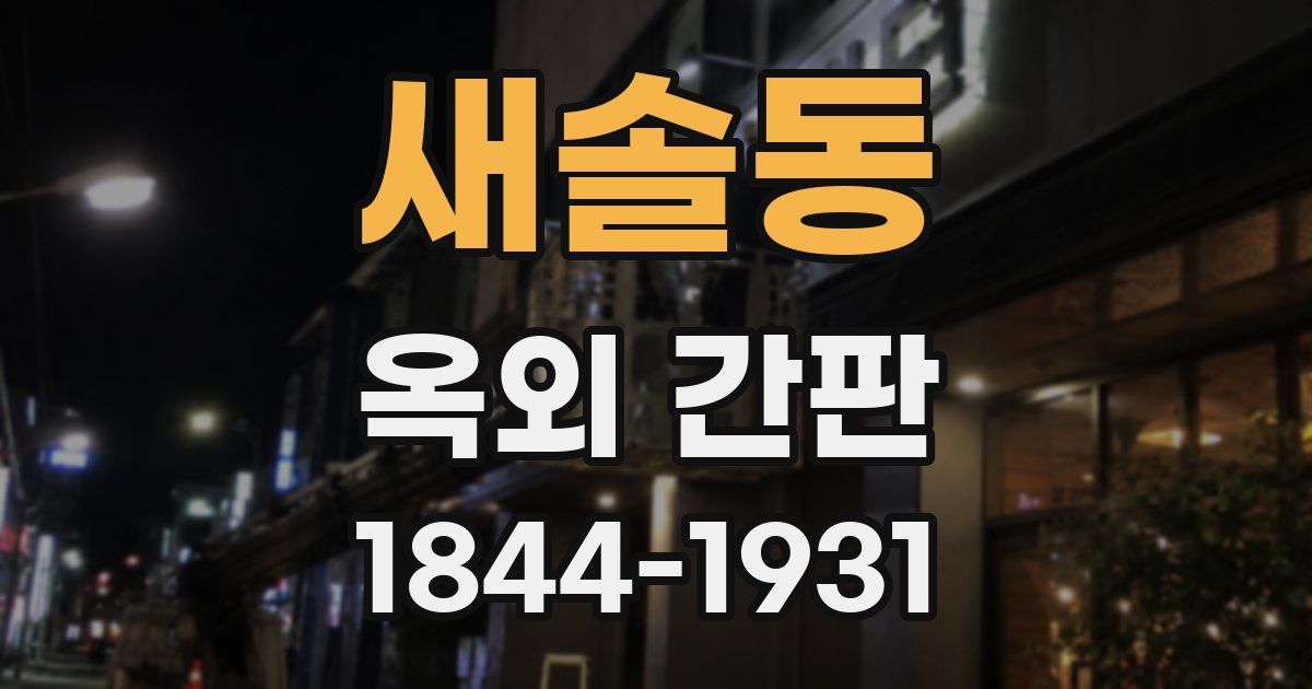 새솔동 옥외 간판