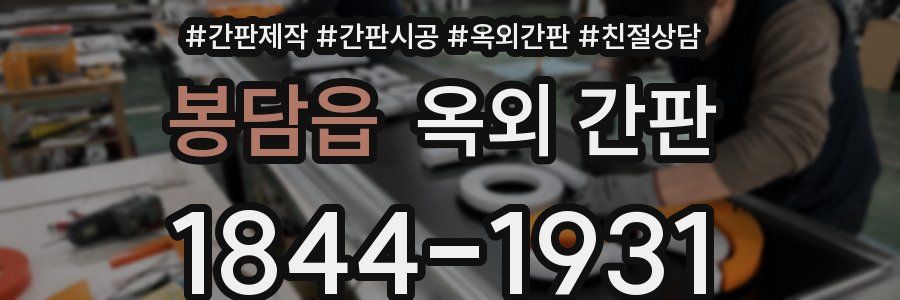 봉담읍 옥외 간판