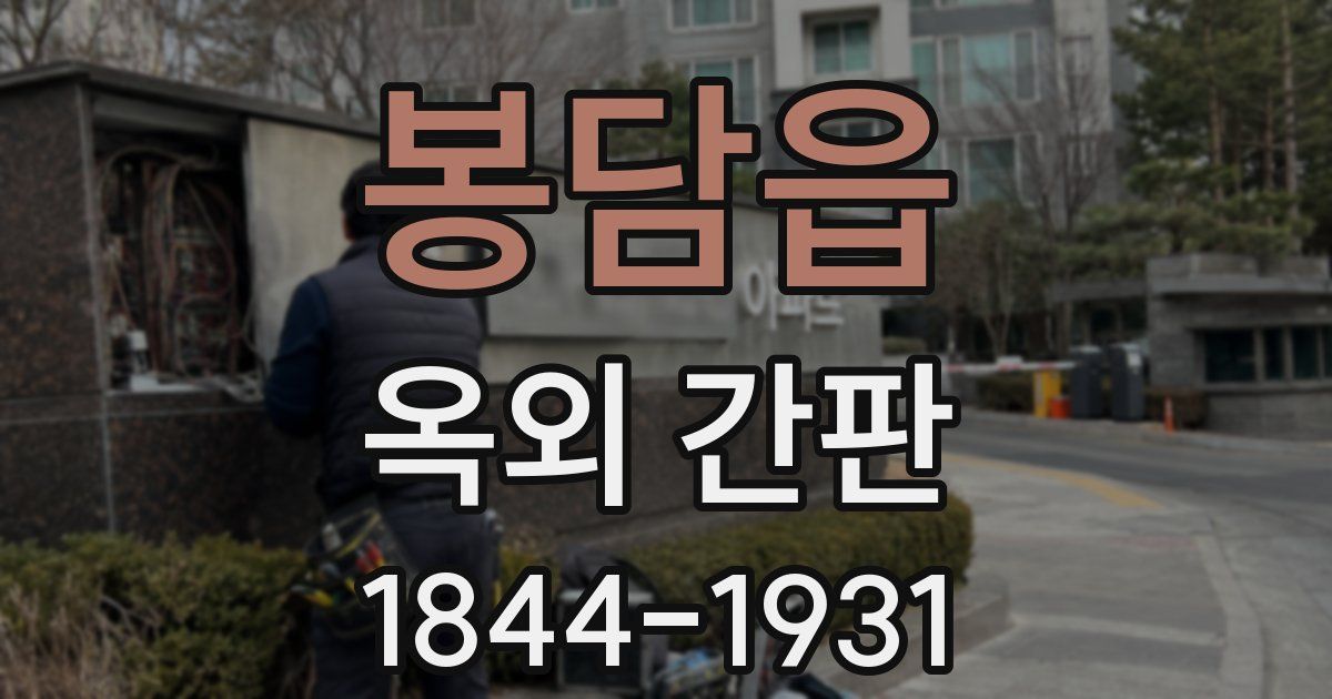 봉담읍 옥외 간판