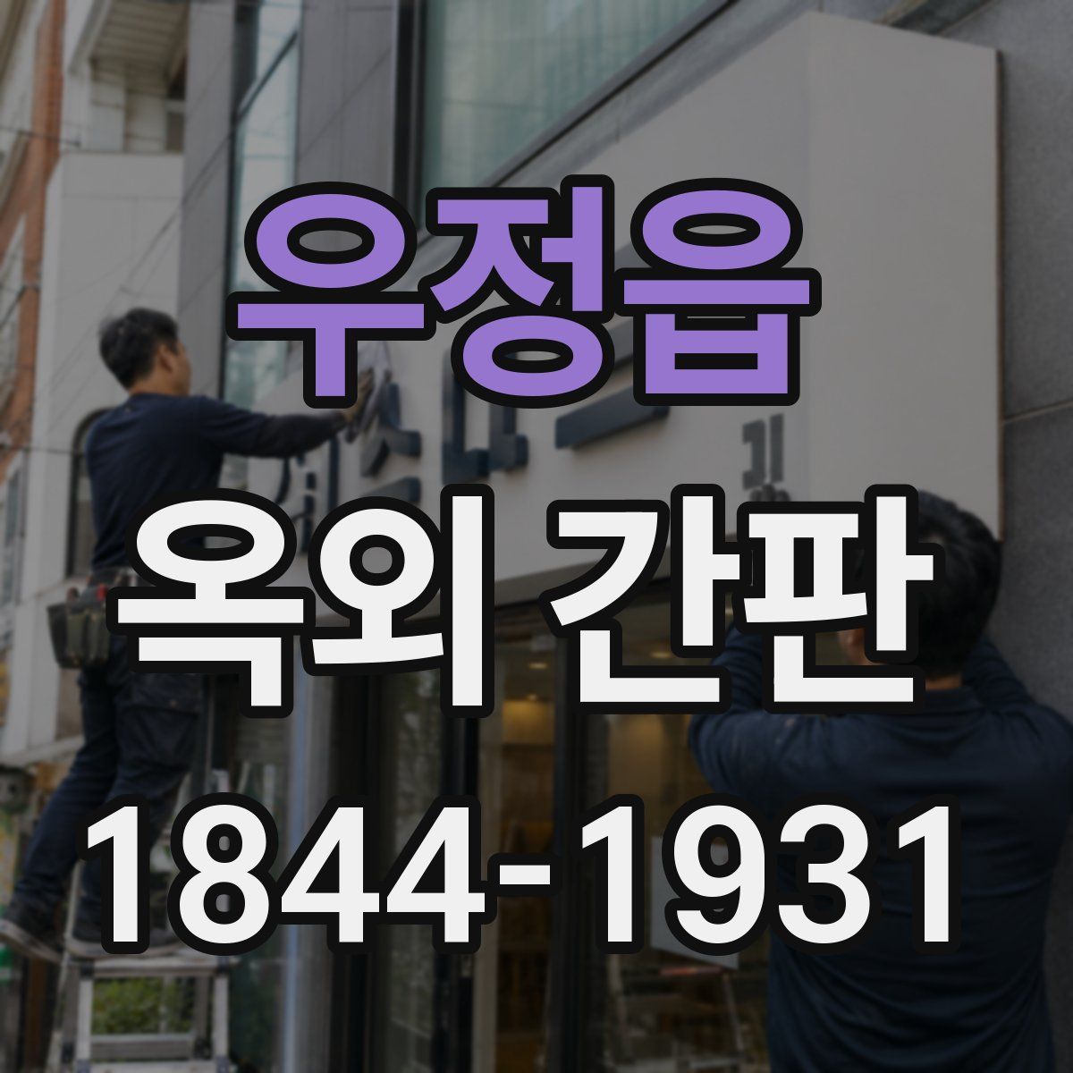 우정읍 옥외 간판