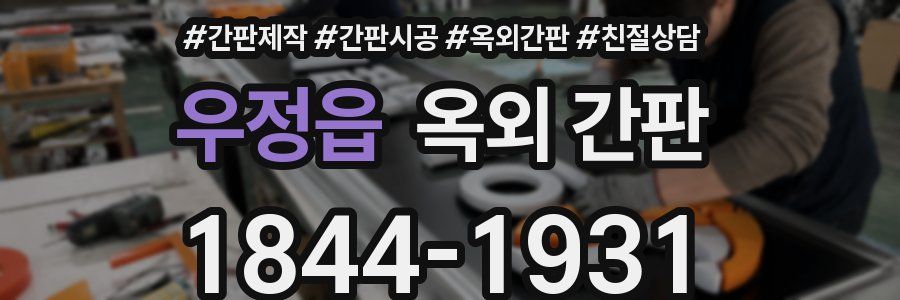 우정읍 옥외 간판