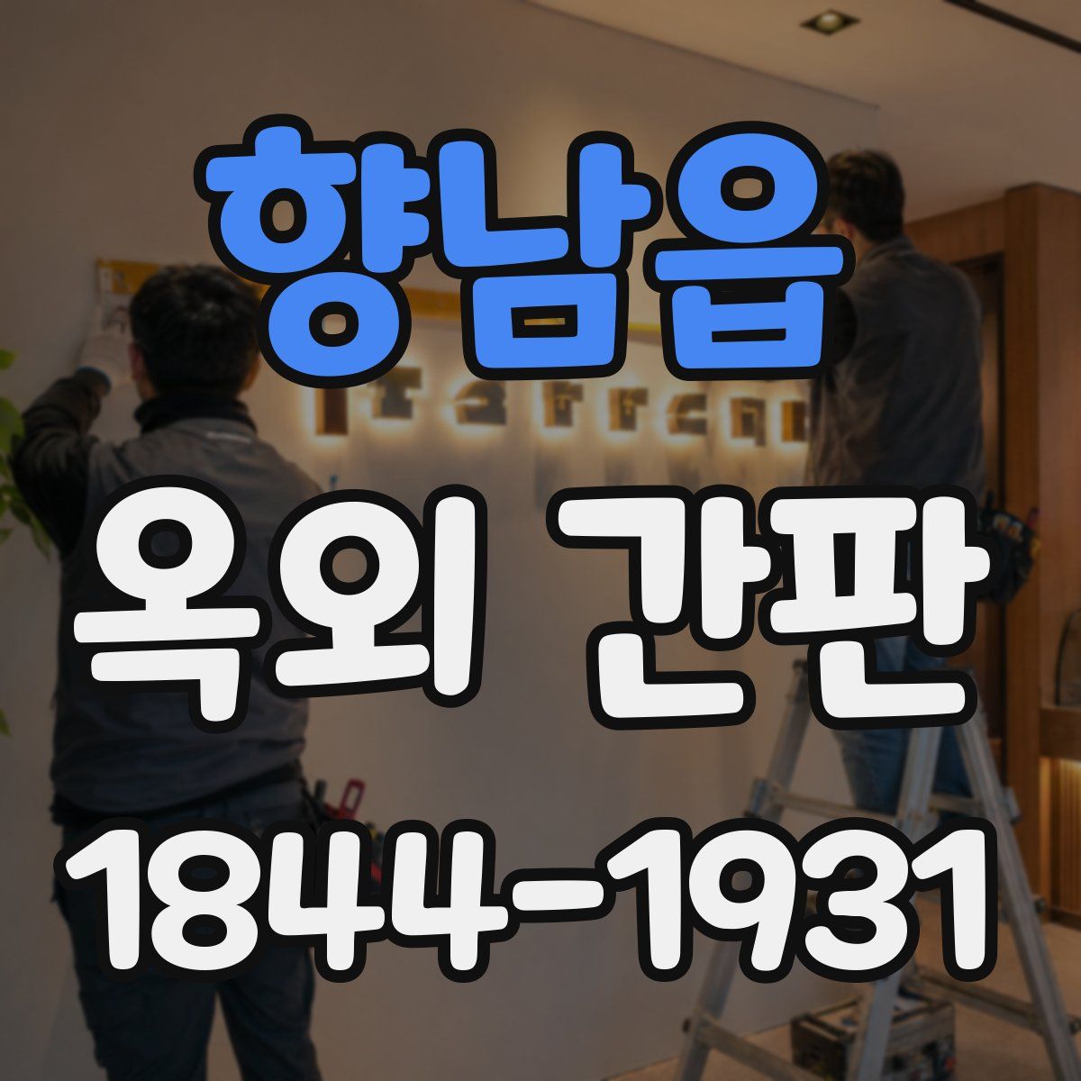 향남읍 옥외 간판