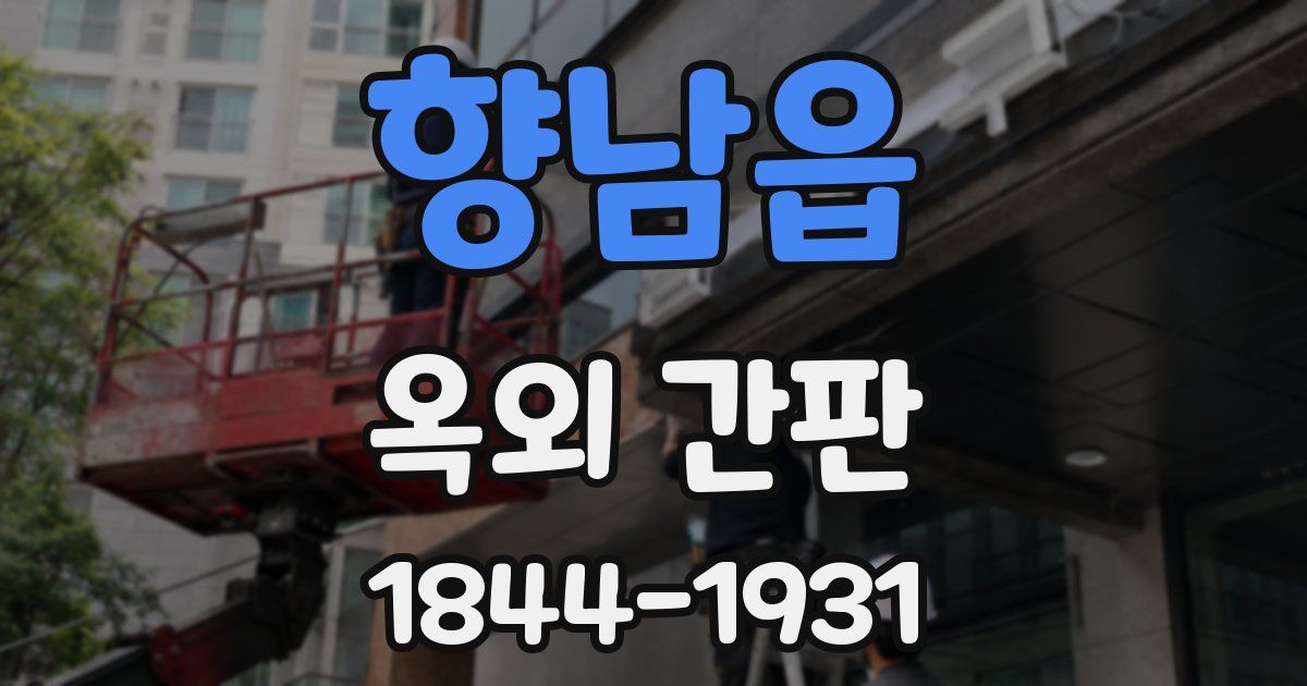 향남읍 옥외 간판