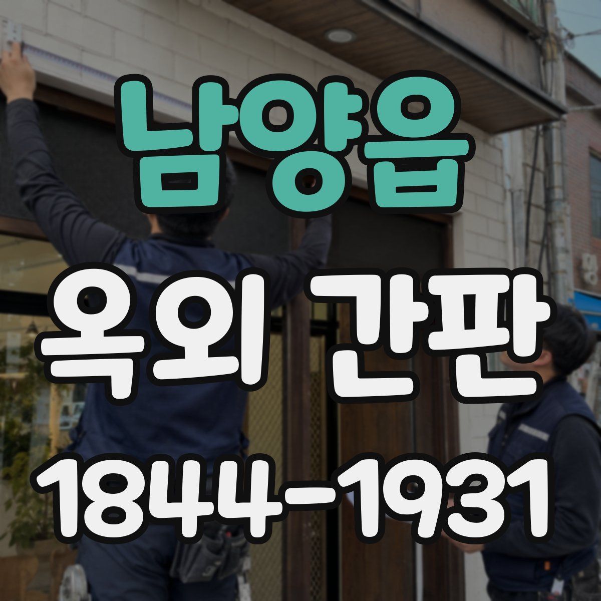 남양읍 옥외 간판