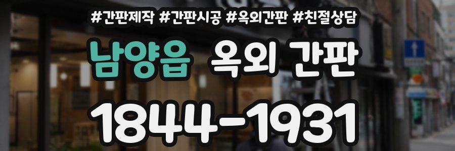 남양읍 옥외 간판